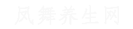 鳳舞養(yǎng)生網(wǎng)